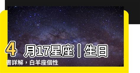 4月17星座